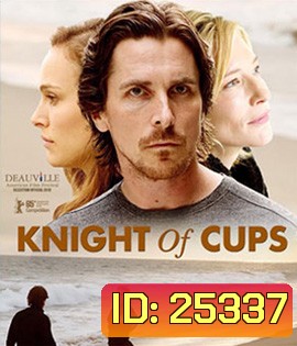 Knight of Cups (2015) ผู้ชาย ความหมาย ความรัก