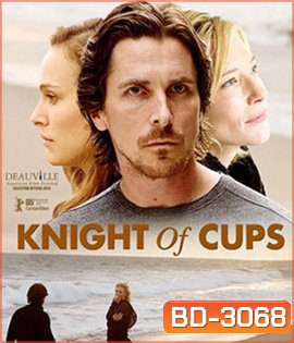 Knight of Cups (2015) ผู้ชาย ความหมาย ความรัก