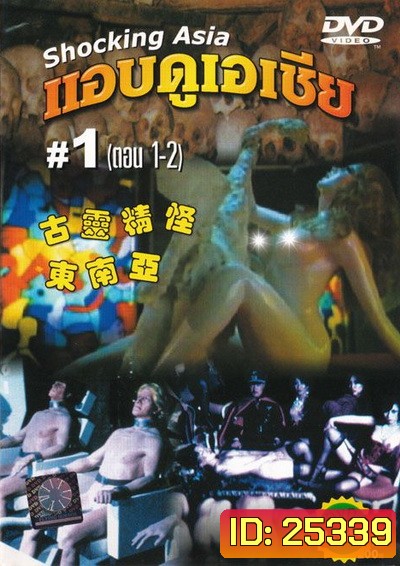 Shocking Asia 1-3 แอบดูเอเชีย (พากย์ไทย : พันธมิตร)