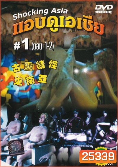 Shocking Asia 1-3 แอบดูเอเชีย (พากย์ไทย : พันธมิตร)