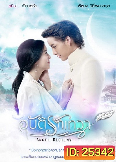 อุบัติรักเทวา