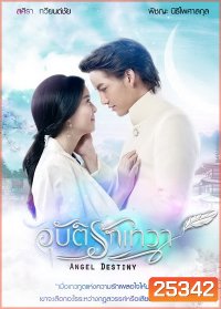 อุบัติรักเทวา