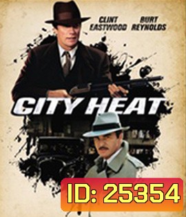 City Heat (1984) 1+1 เป็น 3