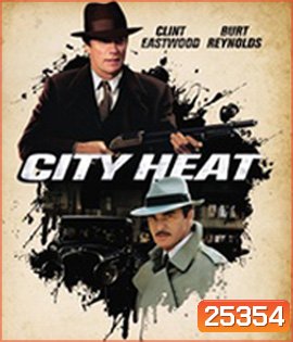 City Heat (1984) 1+1 เป็น 3