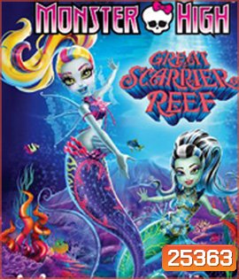 Monster High: Great Scarrier Reef (2016) มอนสเตอร์ ไฮ ผจญภัยสู่ใต้บาดาล