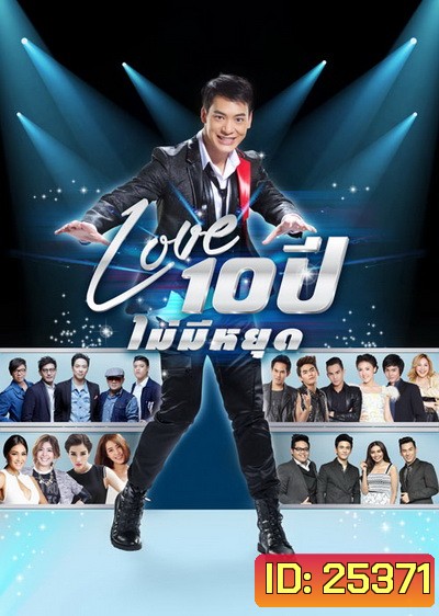 บันทึกการแสดงสด CONCERT บี้ สุกฤษฎิ์ : LOVE 10 ปี ไม่มีหยุด