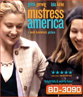 Mistress America (2015) มิสเทรส อเมริกา