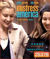 Mistress America (2015) มิสเทรส อเมริกา