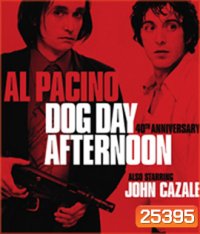 Dog Day Afternoon (1975) ปล้นกลางแดด