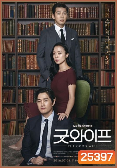 The Good Wife ( 16 ตอนจบ )