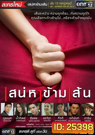 เสน่หาข้ามเส้น (16 ตอนจบ)