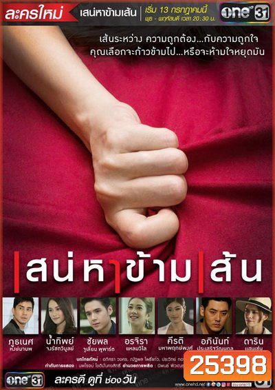 เสน่หาข้ามเส้น (16 ตอนจบ)