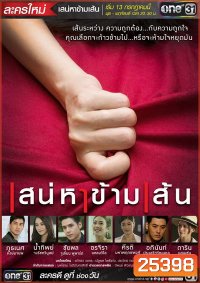 เสน่หาข้ามเส้น (16 ตอนจบ)