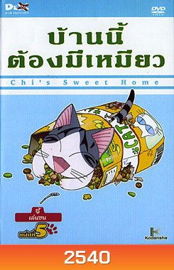 Chi's Sweet Home บ้านนี้ต้องมีเหมียว แผ่นที่ 5