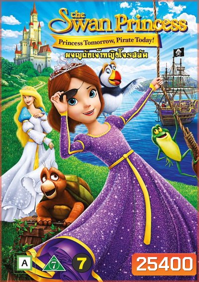The Swan Princess: Princess Tomorrow, Pirate Today เจ้าหญิงหงส์ขาว ตอน ผจญภัยเจ้าหญิงโจรสลัด