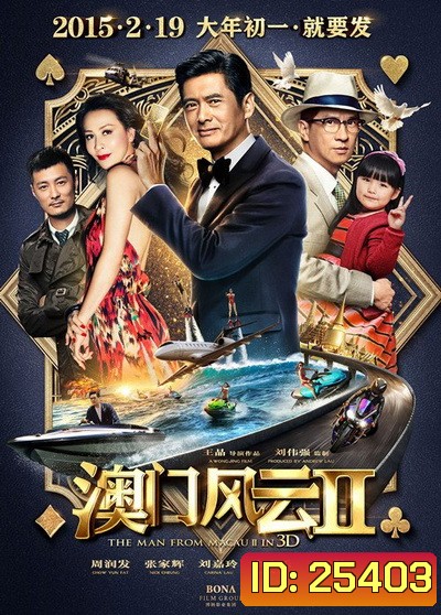 From Vegas to Macau ภาค 2 โคตรเซียนมาเก๊าเขย่าเวกัส 2