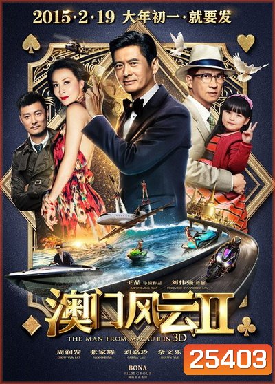 From Vegas to Macau ภาค 2 โคตรเซียนมาเก๊าเขย่าเวกัส 2