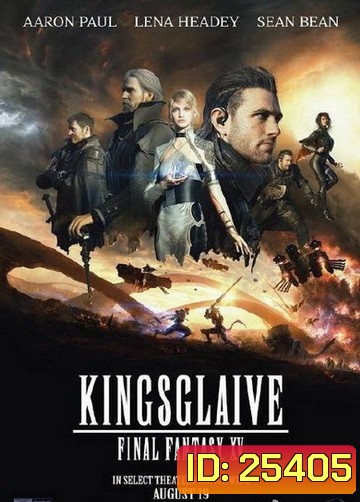KINGSGLAIVE FINAL FANTASY XV (2016) ไฟนอล แฟนตาซี 15 สงครามแห่งราชันย์