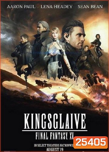 KINGSGLAIVE FINAL FANTASY XV (2016) ไฟนอล แฟนตาซี 15 สงครามแห่งราชันย์