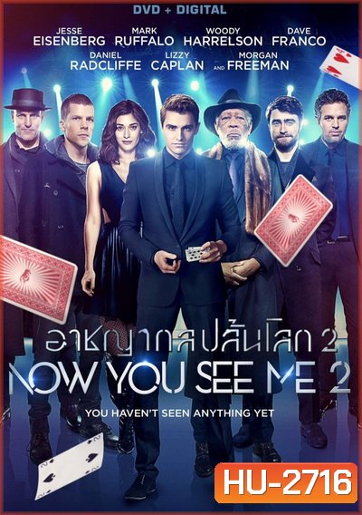 Now You See Me 2 อาชญากลปล้นโลก 2 [ พิเศษ! มีเสียงพากย์ไทย อีสาน ให้ด้วยค่ะ ]