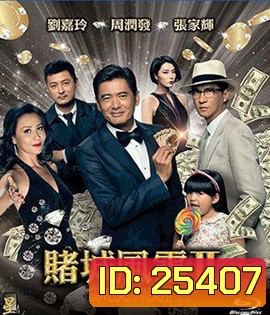 From Vegas to Macau II (2015) โคตรเซียนมาเก๊าเขย่าเวกัส 2