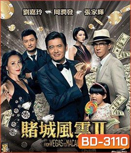 From Vegas to Macau II (2015) โคตรเซียนมาเก๊าเขย่าเวกัส 2