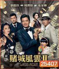 From Vegas to Macau II (2015) โคตรเซียนมาเก๊าเขย่าเวกัส 2