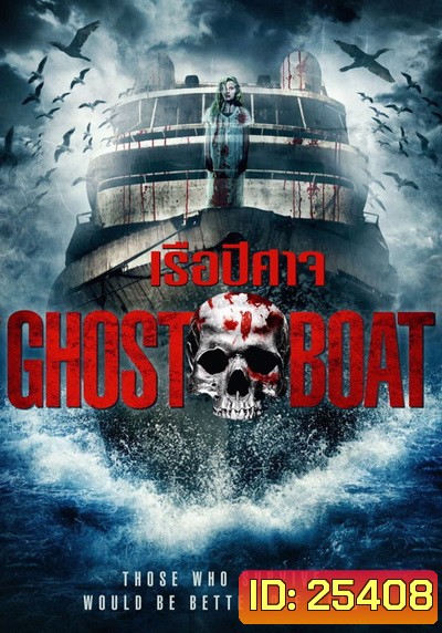 Ghost Boat เรือปีศาจ