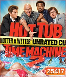 Hot Tub Time Machine 2 [2015] สี่เกลอเจาะเวลาทะลุโลกอนาคต