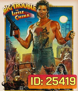 Big Trouble in Little China (1986) มหัสจรรย์พ่อมดใต้โลก