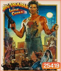 Big Trouble in Little China (1986) มหัสจรรย์พ่อมดใต้โลก