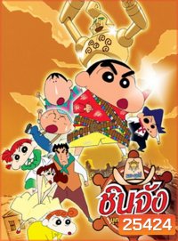 Crayon Shin-chan: The Storm Called: The Kasukabe Boys of the Evening Sun ชินจังเดอะมูฟวี่ บุกแดนคาวบอย