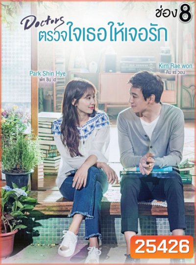 Doctors ตรวจใจเธอให้เจอรัก ( 20 ตอนจบ )