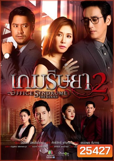 เกมริษยา 2 ( 27 ตอนจบ ) (Season 2)
