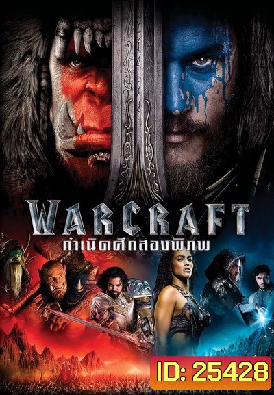 WARCRAFT กำเนิดศึกสองพิภพ