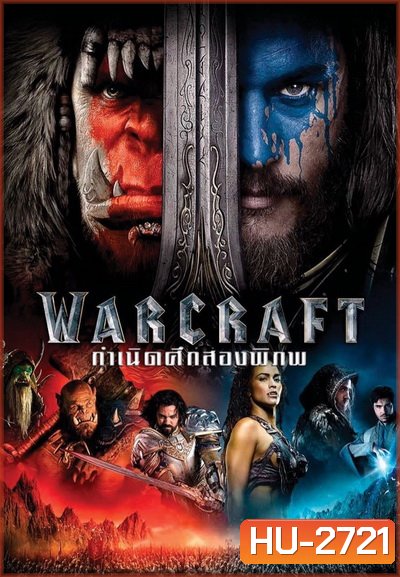WARCRAFT กำเนิดศึกสองพิภพ