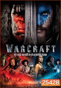 WARCRAFT กำเนิดศึกสองพิภพ