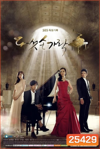 ทำนองรักทำนองชีวิต Five Fingers ( 30 ตอนจบ )