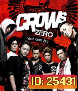 Crows Zero (2007) เรียกเขาว่าอีกา (ภาค 1)
