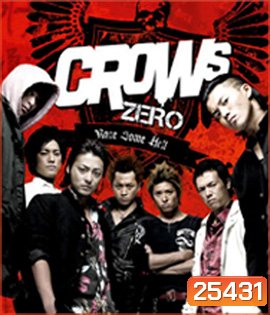 Crows Zero (2007) เรียกเขาว่าอีกา (ภาค 1)