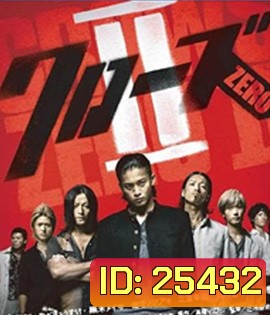 The Crows Zero 2 (2009) เรียกเขาว่า อีกา 2