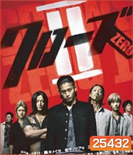 The Crows Zero 2 (2009) เรียกเขาว่า อีกา 2