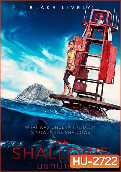 The Shallows นรกน้ำตื้น
