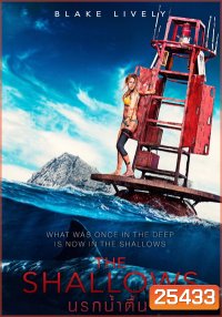 The Shallows นรกน้ำตื้น