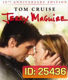 Jerry Maguire (1996) เทพบุตรรักติดดิน