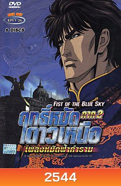 ฤทธิ์หมัดดาวเหนือ ภาค 2 เพลงหมัดฟ้าคำราม