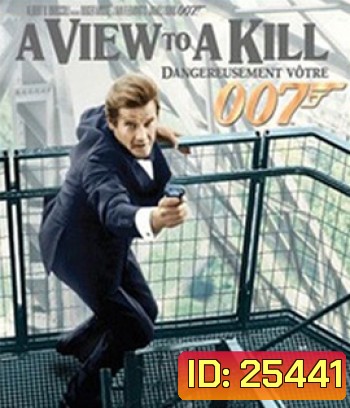 A View to a Kill (1985) 007 พยัคฆ์ร้ายพญายม