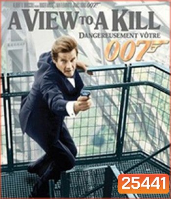 A View to a Kill (1985) 007 พยัคฆ์ร้ายพญายม