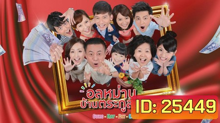Gung Hay Fat Choy อลหม่าน บ้านตระกูลเจียง (90 ตอนจบ)
