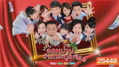 Gung Hay Fat Choy อลหม่าน บ้านตระกูลเจียง (90 ตอนจบ)